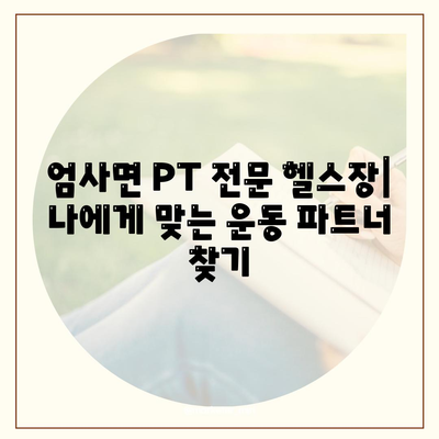 충청남도 계룡시 엄사면 헬스장 추천 | 가격 | 비용 | pt | 근처 | 24시 | 일일권 | 무인 | 2024 후기 top5