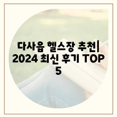 대구시 달성군 다사읍 헬스장 추천 | 가격 | 비용 | pt | 근처 | 24시 | 일일권 | 무인 | 2024 후기 top5