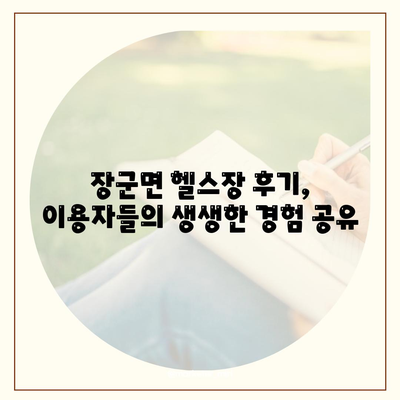 세종시 세종특별자치시 장군면 헬스장 추천 | 가격 | 비용 | pt | 근처 | 24시 | 일일권 | 무인 | 2024 후기 top5