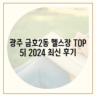 광주시 서구 금호2동 헬스장 추천 | 가격 | 비용 | pt | 근처 | 24시 | 일일권 | 무인 | 2024 후기 top5