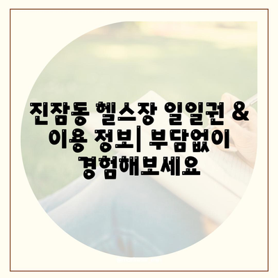 대전시 유성구 진잠동 헬스장 추천 | 가격 | 비용 | pt | 근처 | 24시 | 일일권 | 무인 | 2024 후기 top5