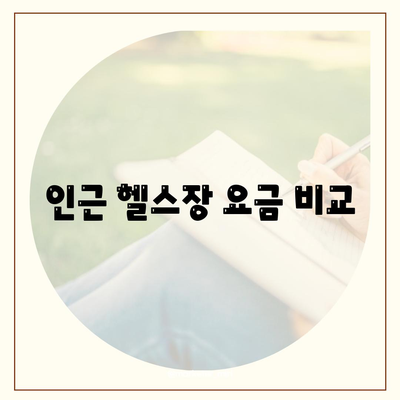 인근 헬스장 요금 비교