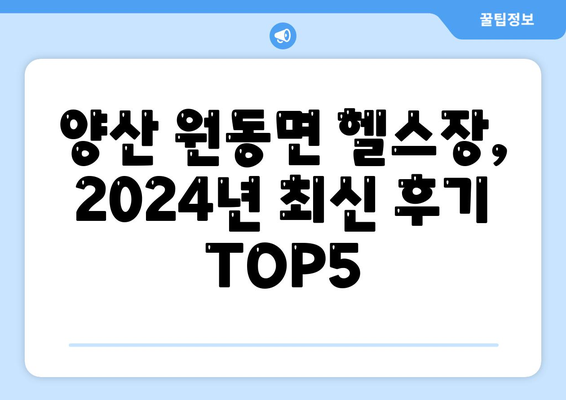 경상남도 양산시 원동면 헬스장 추천 | 가격 | 비용 | pt | 근처 | 24시 | 일일권 | 무인 | 2024 후기 top5