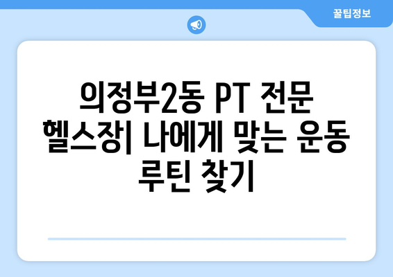 경기도 의정부시 의정부2동 헬스장 추천 | 가격 | 비용 | pt | 근처 | 24시 | 일일권 | 무인 | 2024 후기 top5