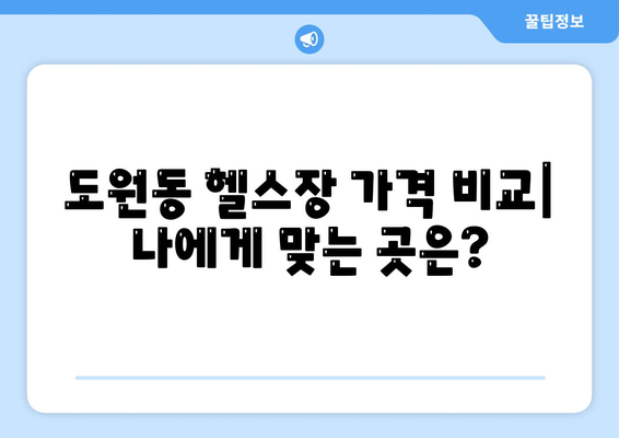 대구시 달서구 도원동 헬스장 추천 | 가격 | 비용 | pt | 근처 | 24시 | 일일권 | 무인 | 2024 후기 top5