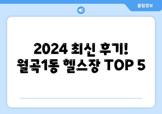 광주시 광산구 월곡1동 헬스장 추천 | 가격 | 비용 | pt | 근처 | 24시 | 일일권 | 무인 | 2024 후기 top5