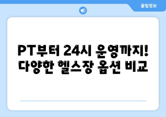 부산시 영도구 동삼2동 헬스장 추천 | 가격 | 비용 | pt | 근처 | 24시 | 일일권 | 무인 | 2024 후기 top5