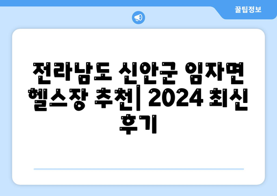 전라남도 신안군 임자면 헬스장 추천 | 가격 | 비용 | pt | 근처 | 24시 | 일일권 | 무인 | 2024 후기 top5