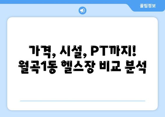 광주시 광산구 월곡1동 헬스장 추천 | 가격 | 비용 | pt | 근처 | 24시 | 일일권 | 무인 | 2024 후기 top5