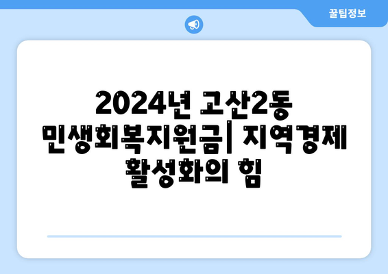 대구시 수성구 고산2동 민생회복지원금 | 신청 | 신청방법 | 대상 | 지급일 | 사용처 | 전국민 | 이재명 | 2024