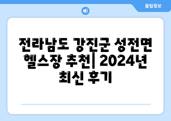 전라남도 강진군 성전면 헬스장 추천 | 가격 | 비용 | pt | 근처 | 24시 | 일일권 | 무인 | 2024 후기 top5