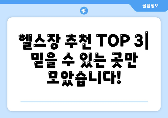 헬스장 가격 | 추천 | 잘하는곳 | - top3