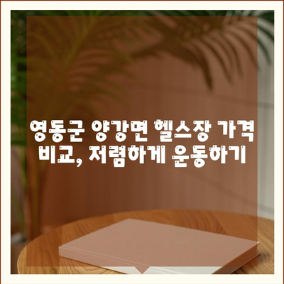 충청북도 영동군 양강면 헬스장 추천 | 가격 | 비용 | pt | 근처 | 24시 | 일일권 | 무인 | 2024 후기 top5