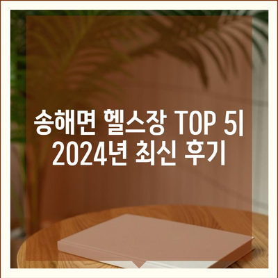 인천시 강화군 송해면 헬스장 추천 | 가격 | 비용 | pt | 근처 | 24시 | 일일권 | 무인 | 2024 후기 top5