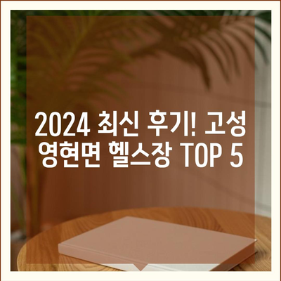 경상남도 고성군 영현면 헬스장 추천 | 가격 | 비용 | pt | 근처 | 24시 | 일일권 | 무인 | 2024 후기 top5