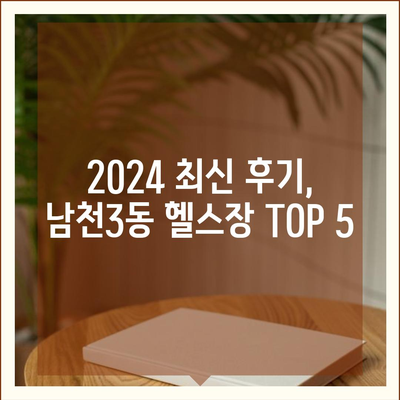 부산시 수영구 남천3동 헬스장 추천 | 가격 | 비용 | pt | 근처 | 24시 | 일일권 | 무인 | 2024 후기 top5