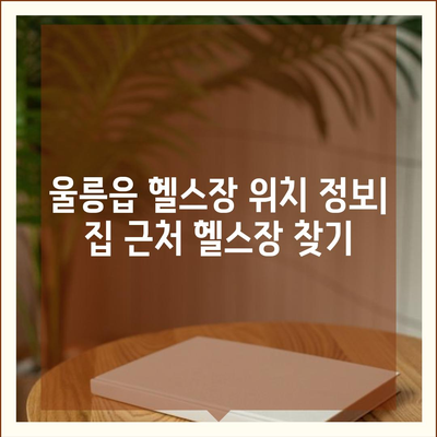 경상북도 울릉군 울릉읍 헬스장 추천 | 가격 | 비용 | pt | 근처 | 24시 | 일일권 | 무인 | 2024 후기 top5