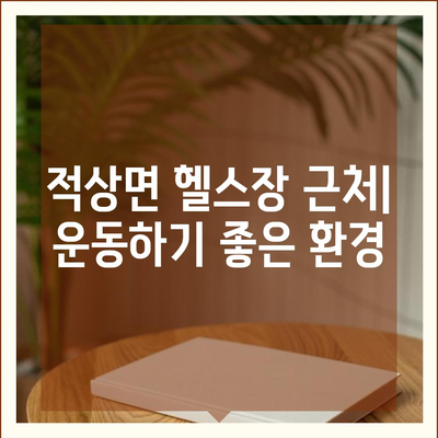 전라북도 무주군 적상면 헬스장 추천 | 가격 | 비용 | pt | 근처 | 24시 | 일일권 | 무인 | 2024 후기 top5