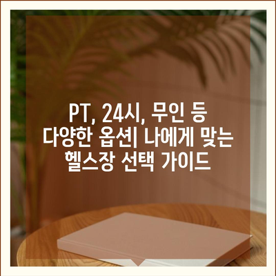 서울시 동대문구 이문제1동 헬스장 추천 | 가격 | 비용 | pt | 근처 | 24시 | 일일권 | 무인 | 2024 후기 top5