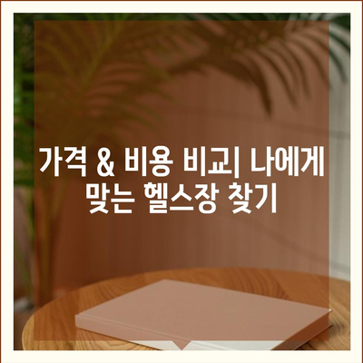 서울시 노원구 중계본동 헬스장 추천 | 가격 | 비용 | pt | 근처 | 24시 | 일일권 | 무인 | 2024 후기 top5