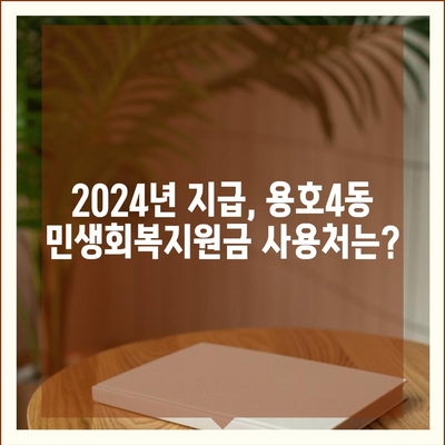 부산시 남구 용호4동 민생회복지원금 | 신청 | 신청방법 | 대상 | 지급일 | 사용처 | 전국민 | 이재명 | 2024