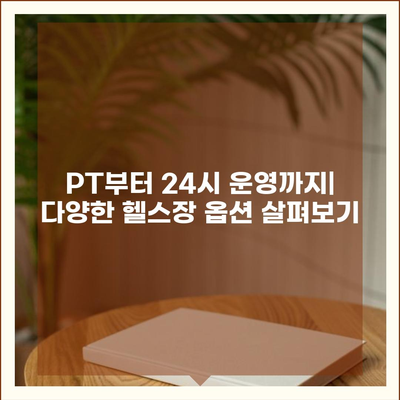 충청남도 논산시 채운면 헬스장 추천 | 가격 | 비용 | pt | 근처 | 24시 | 일일권 | 무인 | 2024 후기 top5