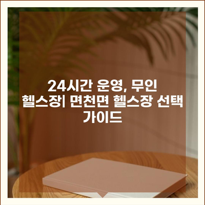 충청남도 당진시 면천면 헬스장 추천 | 가격 | 비용 | pt | 근처 | 24시 | 일일권 | 무인 | 2024 후기 top5