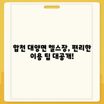 경상남도 합천군 대양면 헬스장 추천 | 가격 | 비용 | pt | 근처 | 24시 | 일일권 | 무인 | 2024 후기 top5