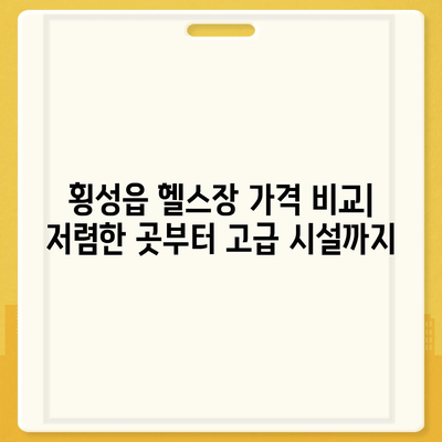 강원도 횡성군 횡성읍 헬스장 추천 | 가격 | 비용 | pt | 근처 | 24시 | 일일권 | 무인 | 2024 후기 top5