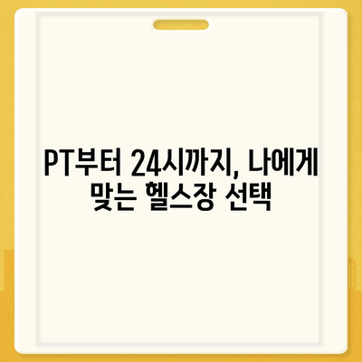 전라남도 영광군 군남면 헬스장 추천 | 가격 | 비용 | pt | 근처 | 24시 | 일일권 | 무인 | 2024 후기 top5