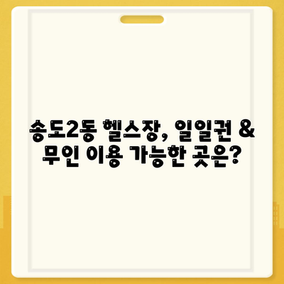 인천시 연수구 송도2동 헬스장 추천 | 가격 | 비용 | pt | 근처 | 24시 | 일일권 | 무인 | 2024 후기 top5