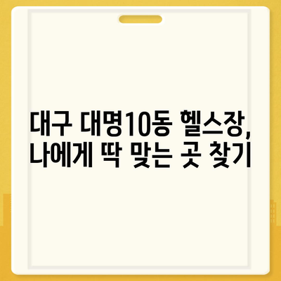 대구시 남구 대명10동 헬스장 추천 | 가격 | 비용 | pt | 근처 | 24시 | 일일권 | 무인 | 2024 후기 top5