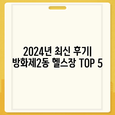 서울시 강서구 방화제2동 헬스장 추천 | 가격 | 비용 | pt | 근처 | 24시 | 일일권 | 무인 | 2024 후기 top5