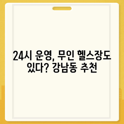 강원도 춘천시 강남동 헬스장 추천 | 가격 | 비용 | pt | 근처 | 24시 | 일일권 | 무인 | 2024 후기 top5