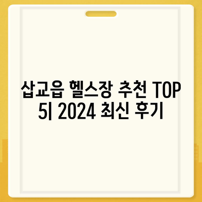 충청남도 예산군 삽교읍 헬스장 추천 | 가격 | 비용 | pt | 근처 | 24시 | 일일권 | 무인 | 2024 후기 top5