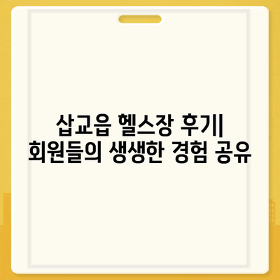 충청남도 예산군 삽교읍 헬스장 추천 | 가격 | 비용 | pt | 근처 | 24시 | 일일권 | 무인 | 2024 후기 top5