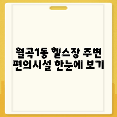 광주시 광산구 월곡1동 헬스장 추천 | 가격 | 비용 | pt | 근처 | 24시 | 일일권 | 무인 | 2024 후기 top5