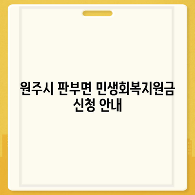 강원도 원주시 판부면 민생회복지원금 | 신청 | 신청방법 | 대상 | 지급일 | 사용처 | 전국민 | 이재명 | 2024