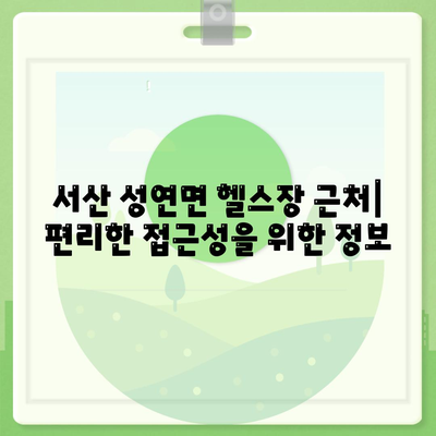 충청남도 서산시 성연면 헬스장 추천 | 가격 | 비용 | pt | 근처 | 24시 | 일일권 | 무인 | 2024 후기 top5