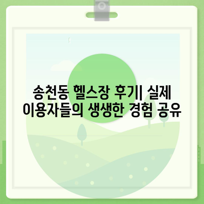 서울시 강북구 송천동 헬스장 추천 | 가격 | 비용 | pt | 근처 | 24시 | 일일권 | 무인 | 2024 후기 top5