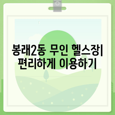 부산시 영도구 봉래2동 헬스장 추천 | 가격 | 비용 | pt | 근처 | 24시 | 일일권 | 무인 | 2024 후기 top5