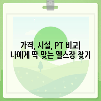 경상남도 하동군 양보면 헬스장 추천 | 가격 | 비용 | pt | 근처 | 24시 | 일일권 | 무인 | 2024 후기 top5