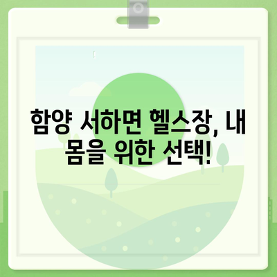 경상남도 함양군 서하면 헬스장 추천 | 가격 | 비용 | pt | 근처 | 24시 | 일일권 | 무인 | 2024 후기 top5