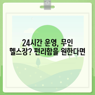 광주시 광산구 월곡2동 헬스장 추천 | 가격 | 비용 | pt | 근처 | 24시 | 일일권 | 무인 | 2024 후기 top5