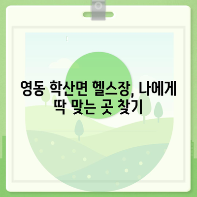 충청북도 영동군 학산면 헬스장 추천 | 가격 | 비용 | pt | 근처 | 24시 | 일일권 | 무인 | 2024 후기 top5