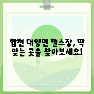 경상남도 합천군 대양면 헬스장 추천 | 가격 | 비용 | pt | 근처 | 24시 | 일일권 | 무인 | 2024 후기 top5