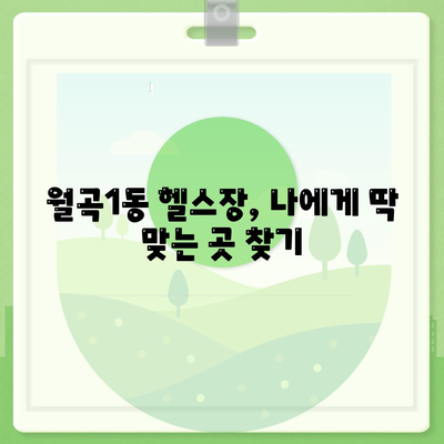 광주시 광산구 월곡1동 헬스장 추천 | 가격 | 비용 | pt | 근처 | 24시 | 일일권 | 무인 | 2024 후기 top5