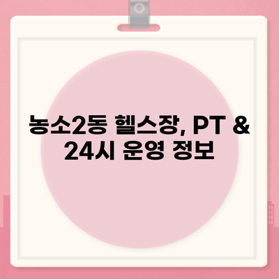 울산시 북구 농소2동 헬스장 추천 | 가격 | 비용 | pt | 근처 | 24시 | 일일권 | 무인 | 2024 후기 top5