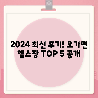 충청남도 예산군 오가면 헬스장 추천 | 가격 | 비용 | pt | 근처 | 24시 | 일일권 | 무인 | 2024 후기 top5