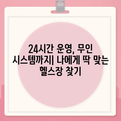 제주도 서귀포시 예래동 헬스장 추천 | 가격 | 비용 | pt | 근처 | 24시 | 일일권 | 무인 | 2024 후기 top5